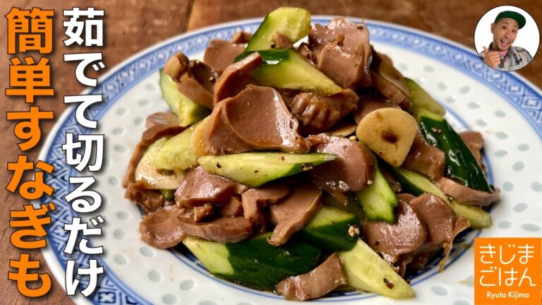 砂肝で夏バテ予防！【スナギモ と きゅうりの和えもの】皮をむかずに茹でて切るだけ夏バテ予防おつまみ！(すなぎも=砂ずり)