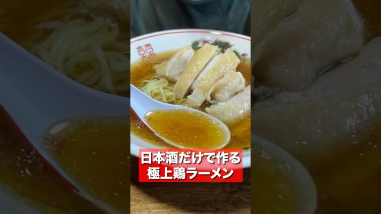 日本酒を贅沢に使った鶏だしラーメンが幸せでした。