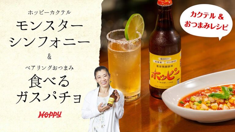 【ホッピー公式】超簡単! ホッピーカクテル＆おつまみレシピ! モンスターシンフォニー&食べるガスパチョ