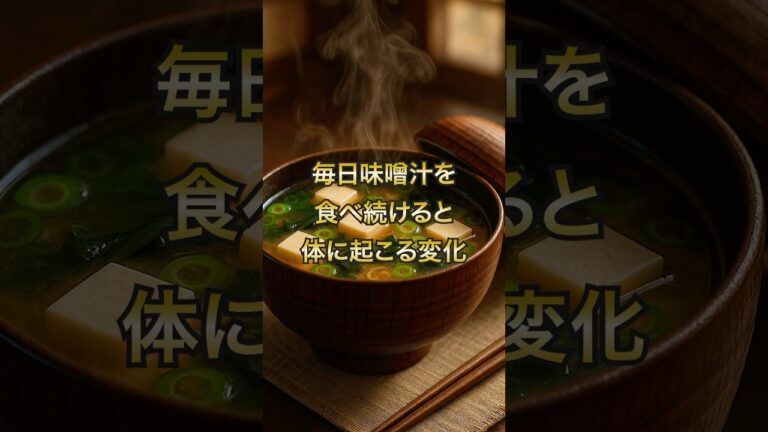 【必見！】毎日味噌汁を食べ続けると体に起こる変化 #健康 #健康習慣 #味噌汁 #みそ汁