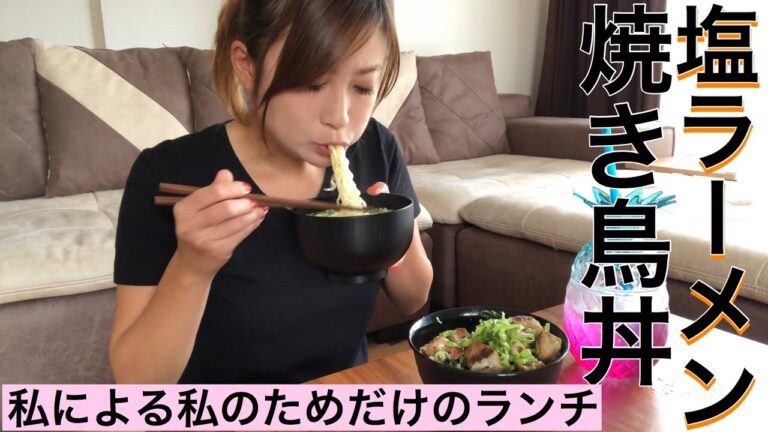 【お昼ご飯】塩ラーメンと焼き鳥丼をいただきます。