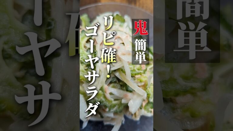 【鬼簡単】リピ確！ゴーヤサラダ #shorts #レシピ #簡単レシピ