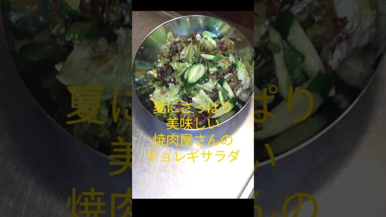 【チョレギサラダ】焼肉屋さんのチョレギサラダ