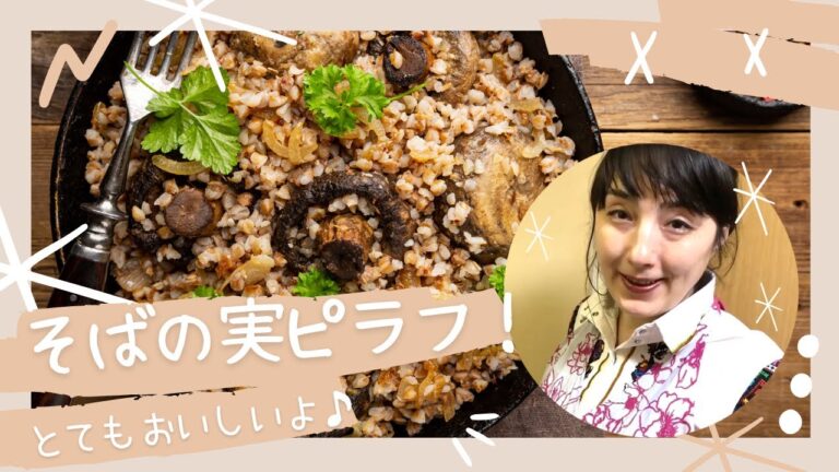 【そばの実】絶品！美味しいピラフの作り方♪