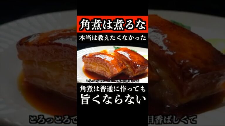 角煮は煮るな！本当は教えたくない、板前の秘伝の作り方教えます　 #角煮 #肉料理 #shorts