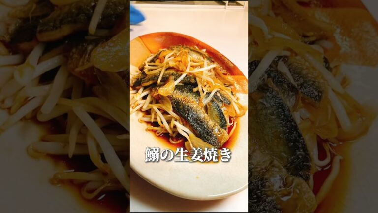 イワシが大好きで生姜焼きにして食べてみました #いわし #料理 #イワシ #簡単レシピ #cooking