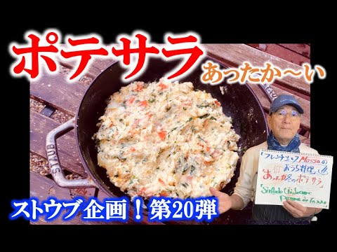 ストウブ鍋１つ【あったか〜い 冬のポテトサラダ】の作り方 Salade tiède aux pommes de terre（by フレンチシェフ）