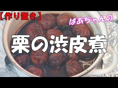 【作り置き】栗の渋皮煮（丹波栗）『お茶請けに絶品！！旬の物を食べよう!』Let's eat season's food