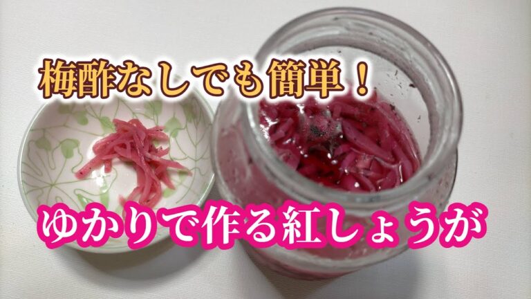 ゆかりで作る紅しょうが
