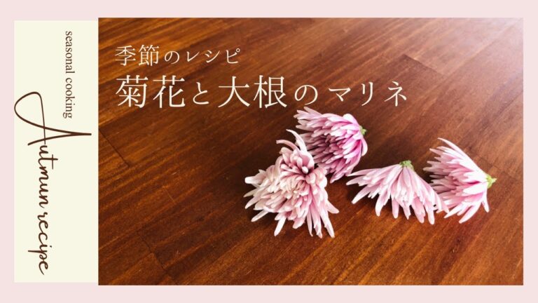 日本の四季を味わう 菊花と大根のマリネ
