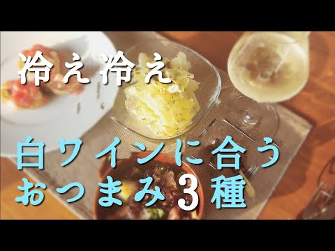 お家ビストロ♬【冷え冷え白ワインに合うおつまみ３種】簡単だけど本格的！！！