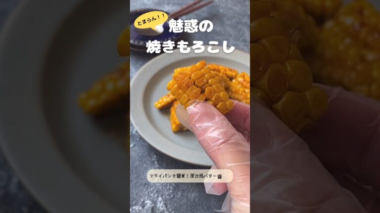 とまらん！魅惑の焼きもろこし【屋台風バター醤油味】