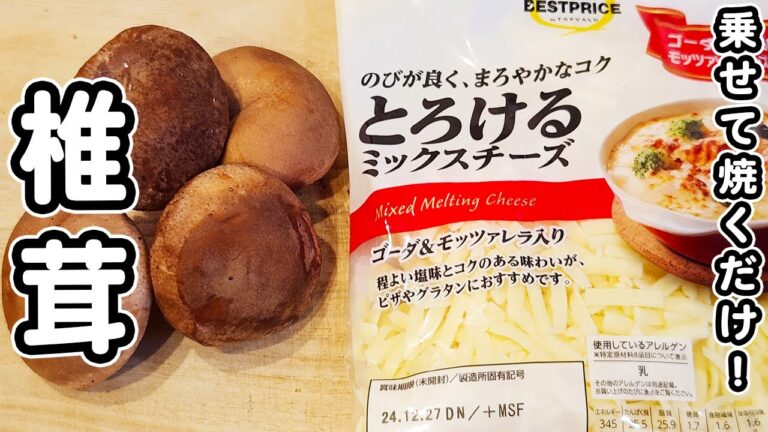 【椎茸のマヨチーズ焼き】マヨネーズを乗せて焼くだけ！トースターで作る簡単レシピ！お手軽美味しい絶品おかず