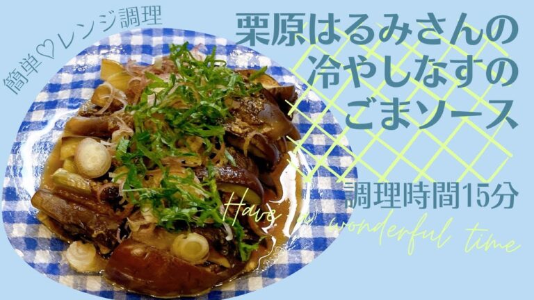レンジで時短！栗原はるみさんの冷やしなすのごまソース  栗原はるみさんのレシピ  きょうなす きょうの料理 副菜 箸休め あと一品 おつまみ 栗原はるみ 料理  レンジ料理