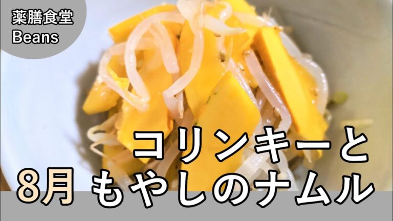 【5分】コリンキーともやしのナムル（薬膳食堂Beans）8月の一品｜カリカリした触感が爽快で、後を引く美味しさ！ぜひお試しあれ！