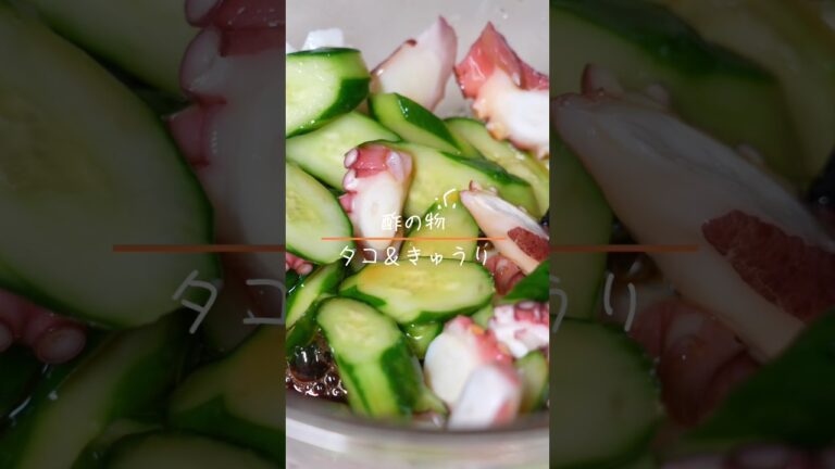 タコときゅうりの酢の物 #酢の物 #料理 #cooking #おつまみ #簡単レシピ #おうちごはん #漬物 #今日の晩ごはん