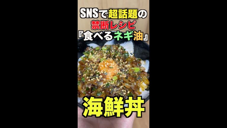 【真似しないで】禁断のネギ油は命を削って食べる価値があるのか？【一応海鮮丼】#shorts
