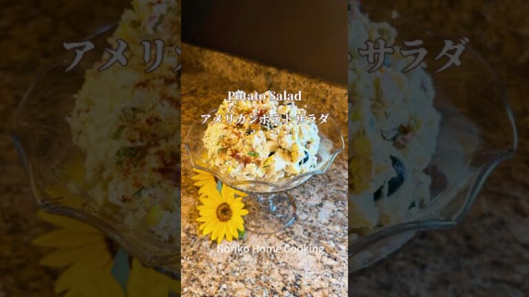 ポテトサラダ・アメリカンポテトサラダ・Deli-Style Potato Salad #cooking #おもてなし #今日の晩ごはん #アメリカ料理