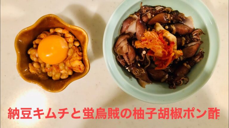 【おっさんのおつまみ３】納豆キムチと蛍烏賊の柚子胡椒ポン酢