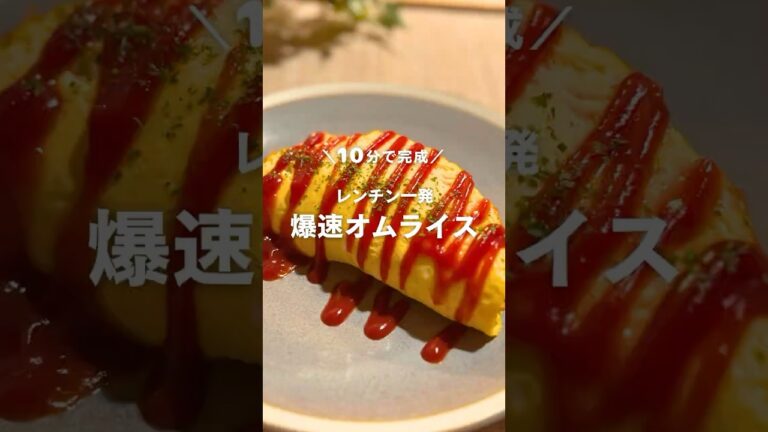 10分で完成！レンチン一発 爆速オムライス🥚🔥 #shorts