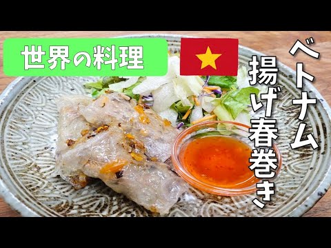 世界の料理レシピ【ベトナム　揚げ春巻き】School Lunch TV＃27 【使用食材：日本産きくらげ、乾椎茸日本産スライス、タイ産たけのこ水煮】