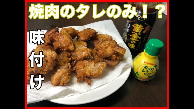 【焼肉のタレだけ！？】唐揚げ