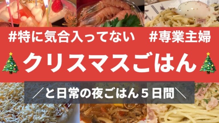 コストコデリカ）チョッピーノスープ🧑‍🎄ヤマザキのケーキ🎄日常ごはん→カルボナーラ　ペペロンチーノ　鮭のムニエル　まぐろ山かけ丼　ルーいらずのハヤシライス　パスタの二色鍋　キーマーカレー