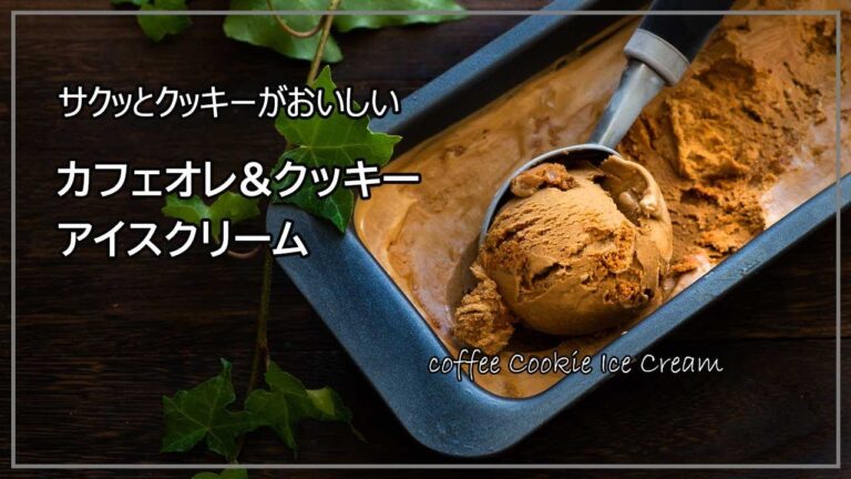 家族の分も大量手作り　カフェオレクッキーアイスクリームの作り方レシピ