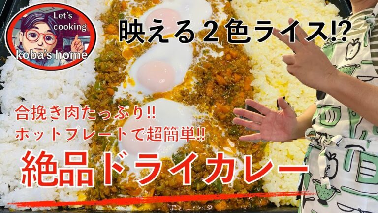 【絶品】ホットプレートで本格ドライカレー！合挽き肉たっぷり、超簡単にできて映えること間違いなしです！パーティーでどうぞ！