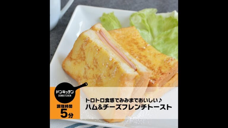 トロトロ食感でみみまでおいしい♪ ハム&チーズフレンチトースト