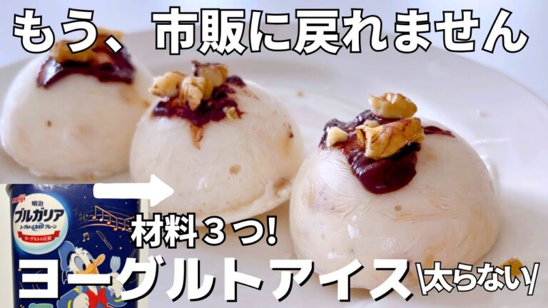 【材料3つ】ヨーグルトバナナアイス｜砂糖なしで腸活ヘルシー