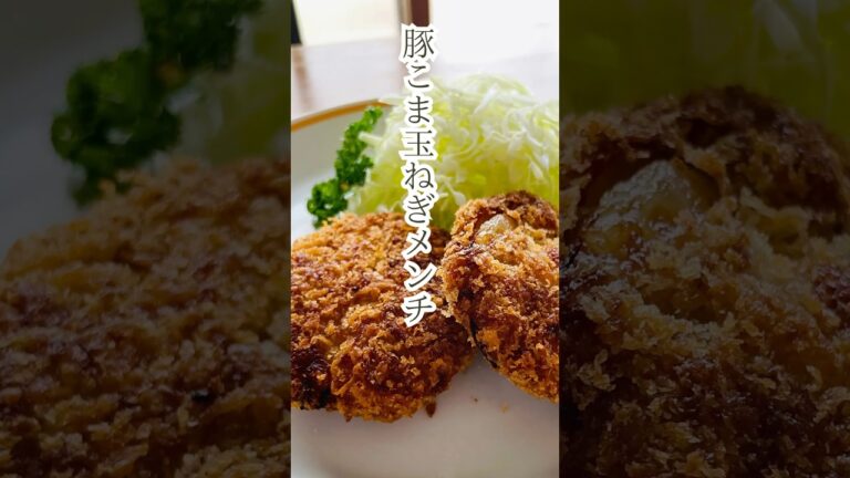 【豚こま玉ねぎメンチ】うまみたっぷり！玉ねぎの甘みとジューシーな豚こまが相性抜群✨冷めても美味しいからお弁当にも◎#簡単レシピ  #料理 #shorts