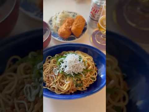#納豆パスタ #家呑み #今日の晩ごはん #晩酌記録