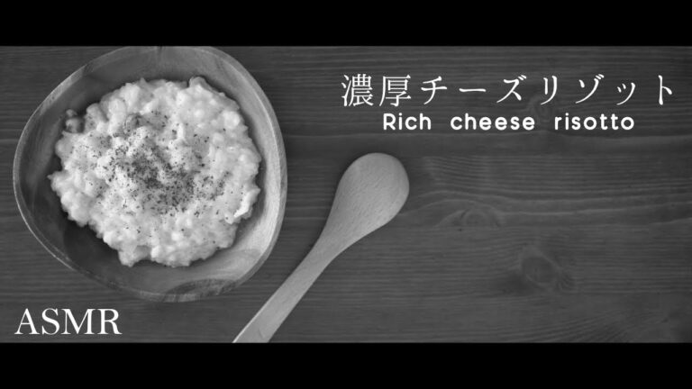 [ASMR]【イタリアの朝食】濃厚チーズリゾットの作り方【米がアルデンテ】【おしゃれの極み】