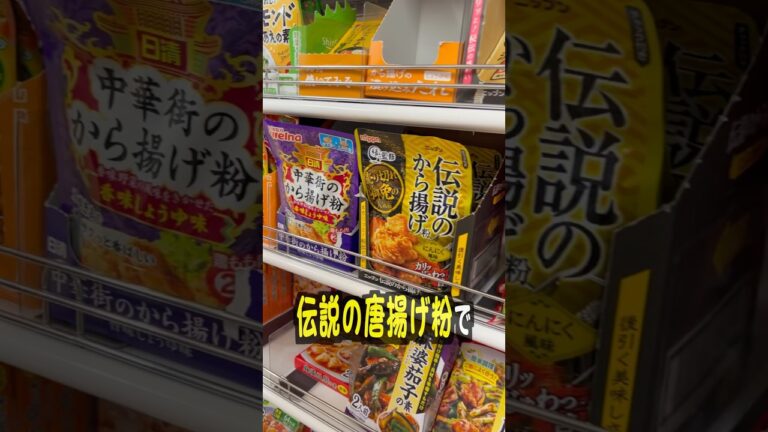 ダイソーの伝説の唐揚げ粉がヤバすぎたw