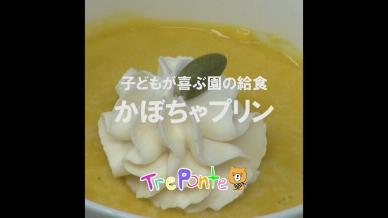 子どもが喜ぶ園の給食：かぼちゃプリン