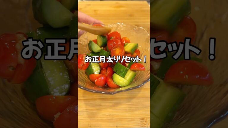 お正月太り解消にぴったりのさっぱりデトックスサラダ～ミニトマトときゅうりのヘルシーマリネ#shorts#cooking #きゅうり#ミニトマト#recipe