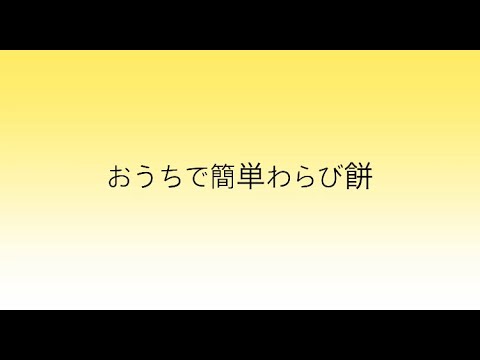 お家で簡単[わらび餅]#shorts
