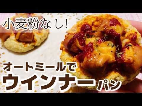 【小麦粉なし】簡単！オートミールでウインナーパン