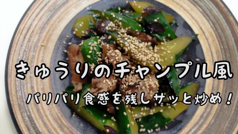 【簡単料理】#99 きゅうりのチャンプルー風　新鮮きゅうりがおやすく手に入ったら！こんな食べ方お勧め!!炒めても食感変わらず！