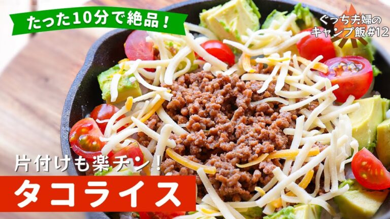 [#12]彩り豊かな「タコライス」が外で作れる！キャンプで食べると最高においしい・・