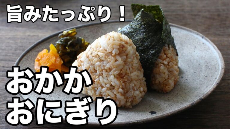 旨みたっぷり！おかかおにぎり