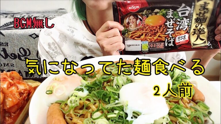 日清まぜ麺の達人　台湾まぜそばっ！！2人前っ！【食べるだけ】