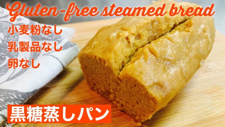 【簡単ビーガンレシピ】【グルテンフリー】黒糖蒸しパン。乳製品卵なし。ヴィーガン。