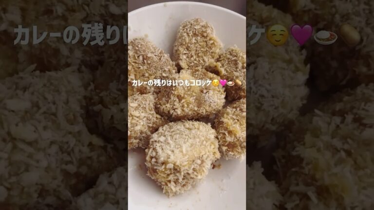 夜ご飯作り☘️🩷カレーの残りでカレーコロッケ🍛🥔🍴🩷 #まいにちごはん #旦那 #料理 #今日の晩ごはん #簡単レシピ #おうちごはん
