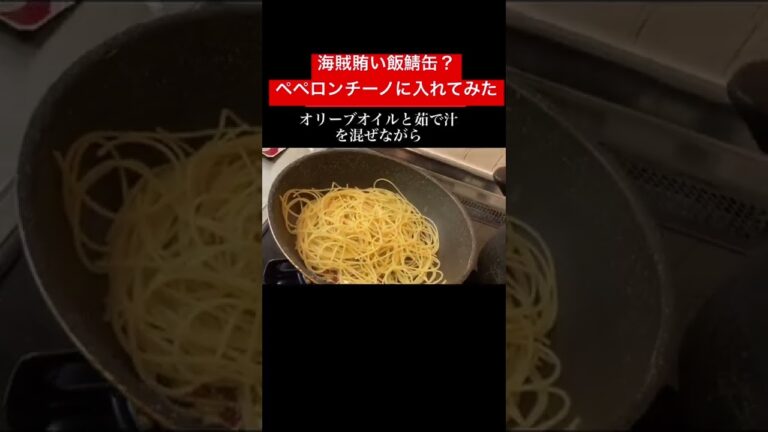 【海賊賄い飯/オーシャンクッキング】気になってた鯖のペペロンチーノを入れてみたら。#サビキ釣り #魚釣り #検見川浜突堤 #釣り #男子ごはん #海賊賄い飯　#オーシャンクッキング