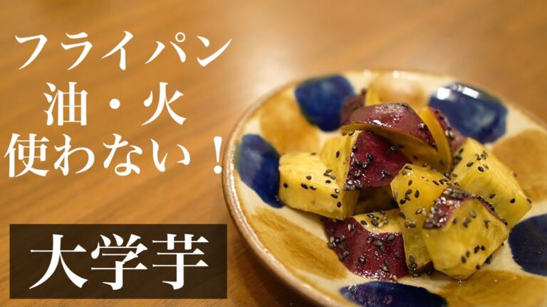 さつまいもを使って大学芋風スイーツ【揚げない簡単レシピ】