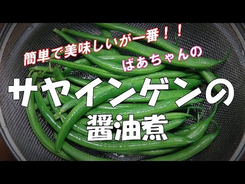 【超簡単】サヤインゲンの醤油煮『旬のものを食べよう　ビールの付け出しに最適でうまい！！』　Let's eat season's food
