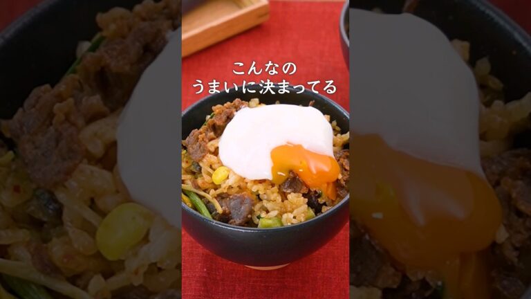 丁寧に工程を見たい人はコメント欄から♪【こんなのうまいに決まってる】牛肉のビビンバ風炊き込みご飯 #ビビンバ #炊き込みご飯 #簡単レシピ #ビビンバ風