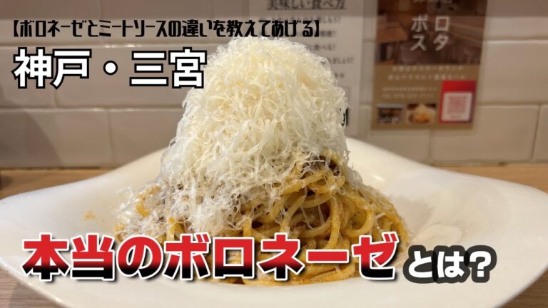 【神戸グルメ】神戸・三宮【ボロネーゼとミートソースの違いを教えてあげる】本当のボロネーゼとは？